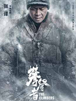 攀登者剧情介绍_纵横剧情网