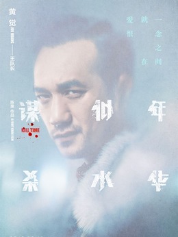 谋杀似水年华剧情介绍_纵横剧情网