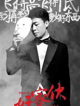 好家伙剧情介绍_纵横剧情网