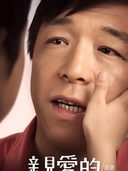 亲爱的剧情介绍_纵横剧情网
