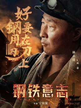 钢铁意志剧情介绍_纵横剧情网
