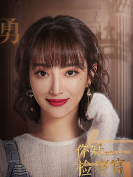 你好检察官剧情介绍_纵横剧情网