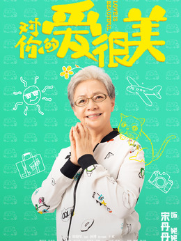 对你的爱很美剧情介绍_纵横剧情网