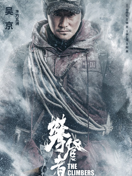 攀登者剧情介绍_纵横剧情网
