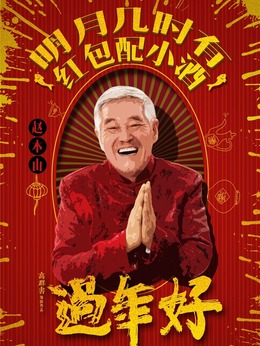 过年好剧情介绍_纵横剧情网