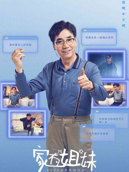 家有姐妹剧情介绍_纵横剧情网