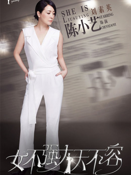 女不强大天不容剧情介绍_纵横剧情网