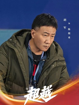 超越剧情介绍_纵横剧情网