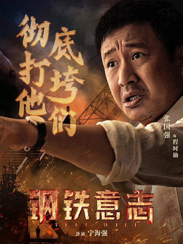 钢铁意志剧情介绍_纵横剧情网