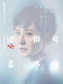 谋杀似水年华剧情介绍_纵横剧情网