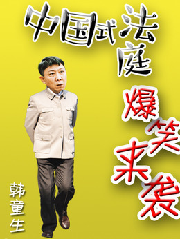 小镇大法官剧情介绍_纵横剧情网
