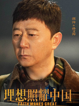 理想照耀中国剧情介绍_纵横剧情网