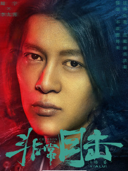 非常目击剧情介绍_纵横剧情网