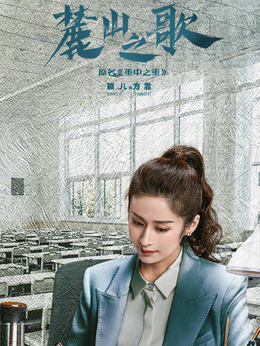 麓山之歌剧情介绍_纵横剧情网
