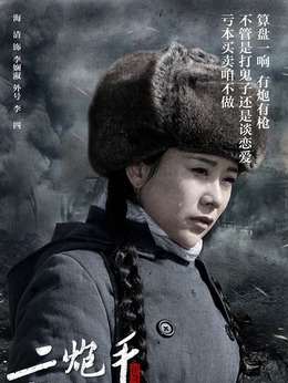 二炮手剧情介绍_纵横剧情网