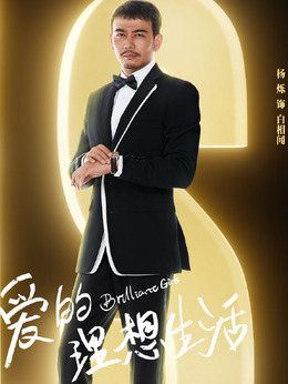 爱的理想生活剧情介绍_纵横剧情网