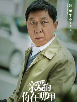 亲爱的你在哪里剧情介绍_纵横剧情网