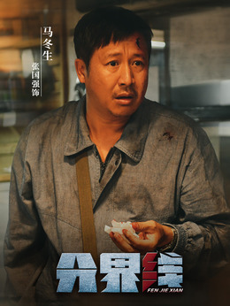 分界线剧情介绍_纵横剧情网