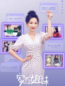家有姐妹剧情介绍_纵横剧情网