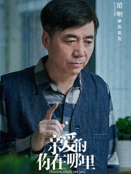 亲爱的你在哪里剧情介绍_纵横剧情网
