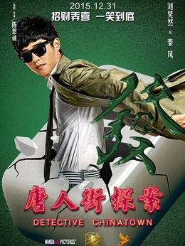 唐人街探案剧情介绍_纵横剧情网
