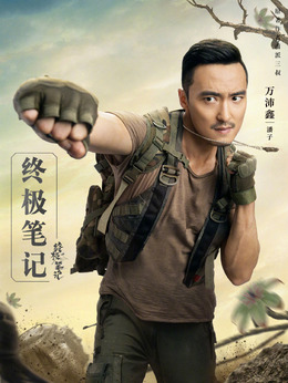 终极笔记剧情介绍_纵横剧情网