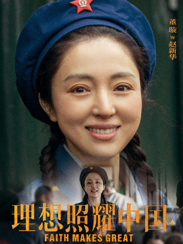 理想照耀中国剧情介绍_纵横剧情网