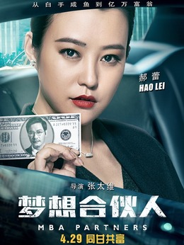 梦想合伙人剧情介绍_纵横剧情网