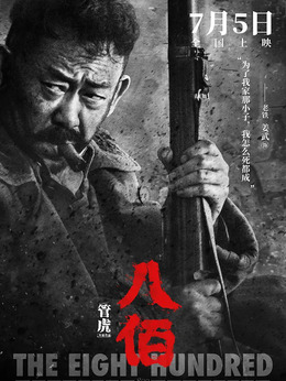 八佰剧情介绍_纵横剧情网