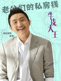 老公们的私房钱剧情介绍_纵横剧情网