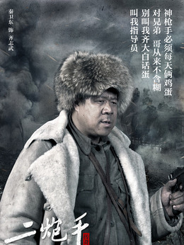 二炮手剧情介绍_纵横剧情网