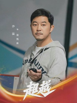 超越剧情介绍_纵横剧情网