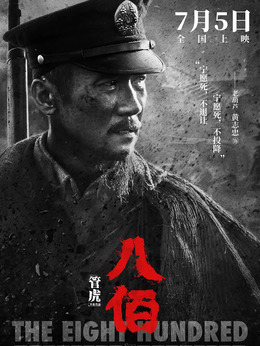 八佰剧情介绍_纵横剧情网
