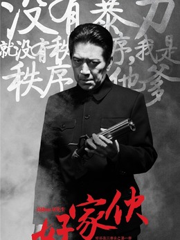 好家伙剧情介绍_纵横剧情网