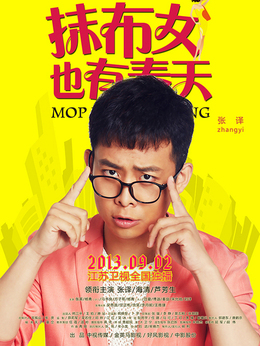 抹布女也有春天剧情介绍_纵横剧情网