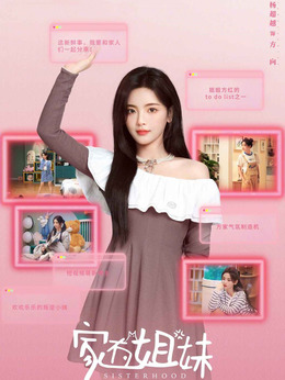 家有姐妹剧情介绍_纵横剧情网