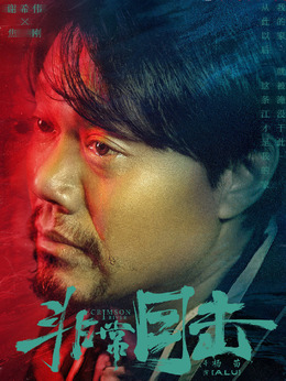 非常目击剧情介绍_纵横剧情网