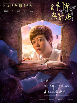 解忧杂货店剧情介绍_纵横剧情网