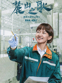 麓山之歌剧情介绍_纵横剧情网