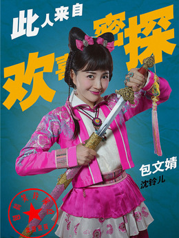 欢喜密探剧情介绍_纵横剧情网