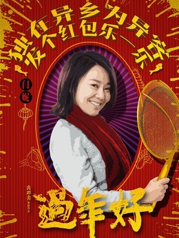 过年好剧情介绍_纵横剧情网