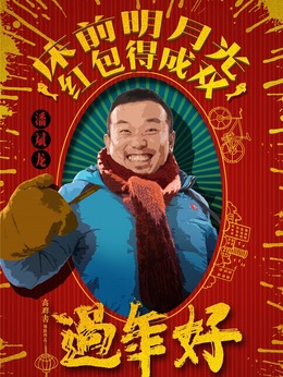 过年好剧情介绍_纵横剧情网