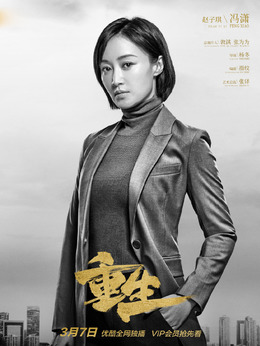 重生剧情介绍_纵横剧情网