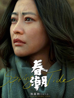 春潮剧情介绍_纵横剧情网