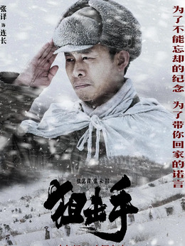 狙击手剧情介绍_纵横剧情网