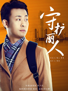 守护丽人剧情介绍_纵横剧情网