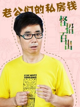 老公们的私房钱剧情介绍_纵横剧情网