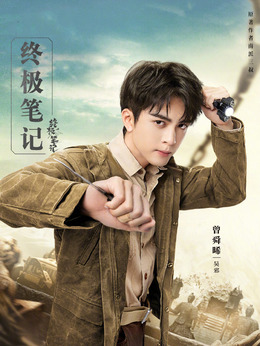 终极笔记剧情介绍_纵横剧情网