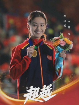 超越剧情介绍_纵横剧情网