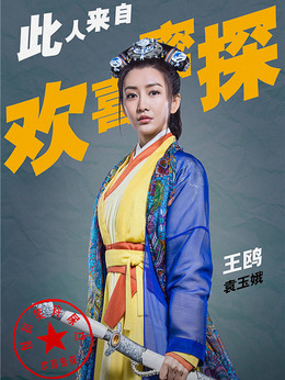 欢喜密探剧情介绍_纵横剧情网